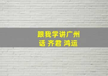 跟我学讲广州话 齐君 鸿运